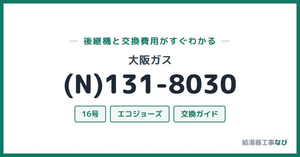 大阪ガス (N)131-8030の後継機と交換費用ガイド