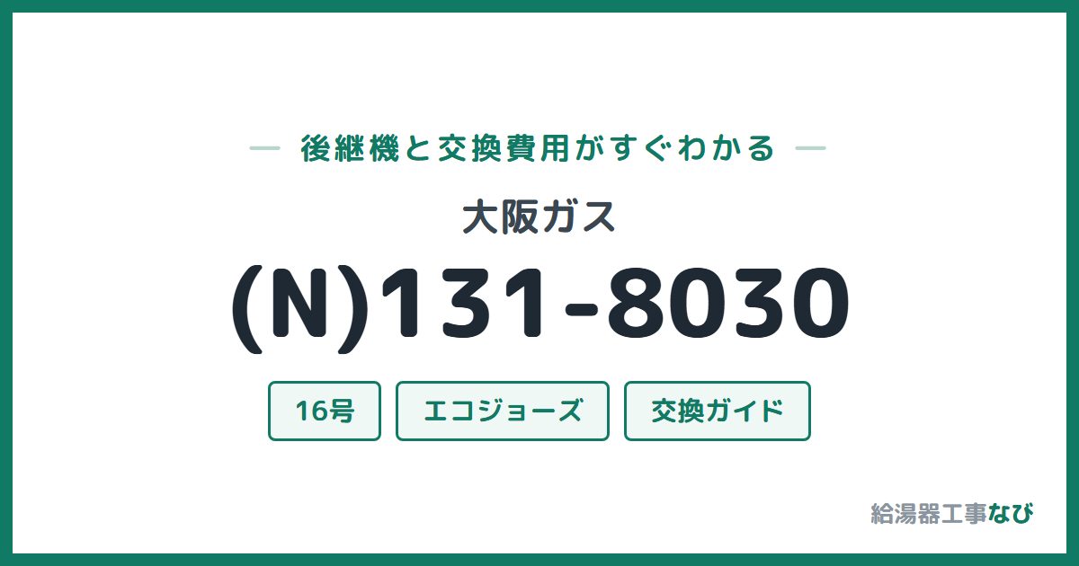 大阪ガス (N)131-8030の後継機と交換費用ガイド