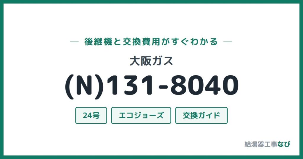 大阪ガス (N)131-8040の後継機と交換費用ガイド