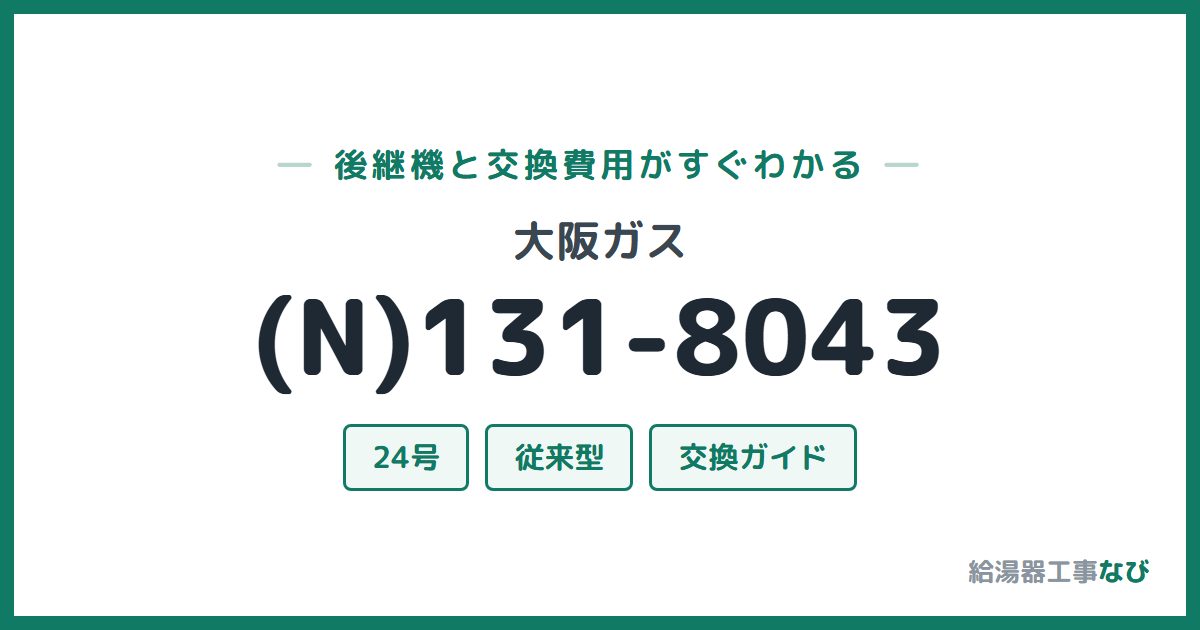 大阪ガス (N)131-8043の後継機と交換費用ガイド