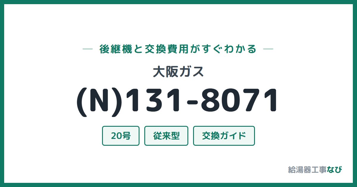 大阪ガス (N)131-8071の後継機と交換費用ガイド