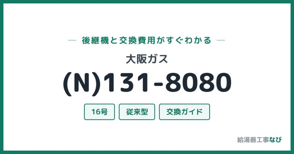 大阪ガス (N)131-8080の後継機と交換費用ガイド