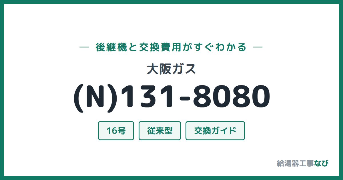 大阪ガス (N)131-8080の後継機と交換費用ガイド