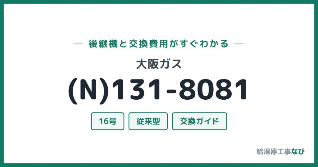 大阪ガス (N)131-8081の後継機と交換費用ガイド