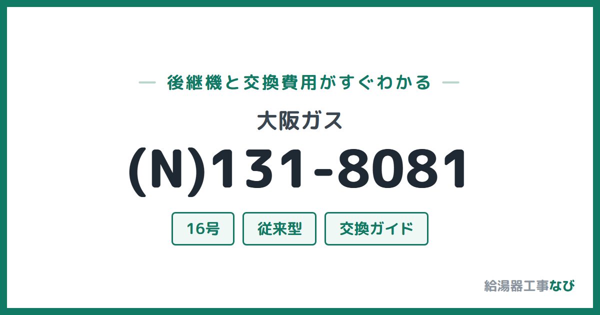 大阪ガス (N)131-8081の後継機と交換費用ガイド