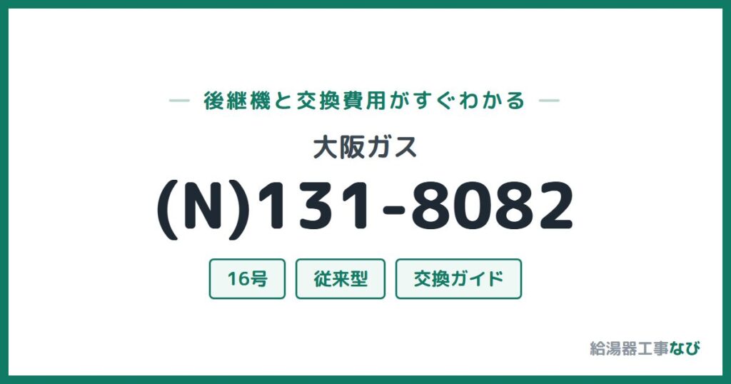 大阪ガス (N)131-8082の後継機と交換費用ガイド