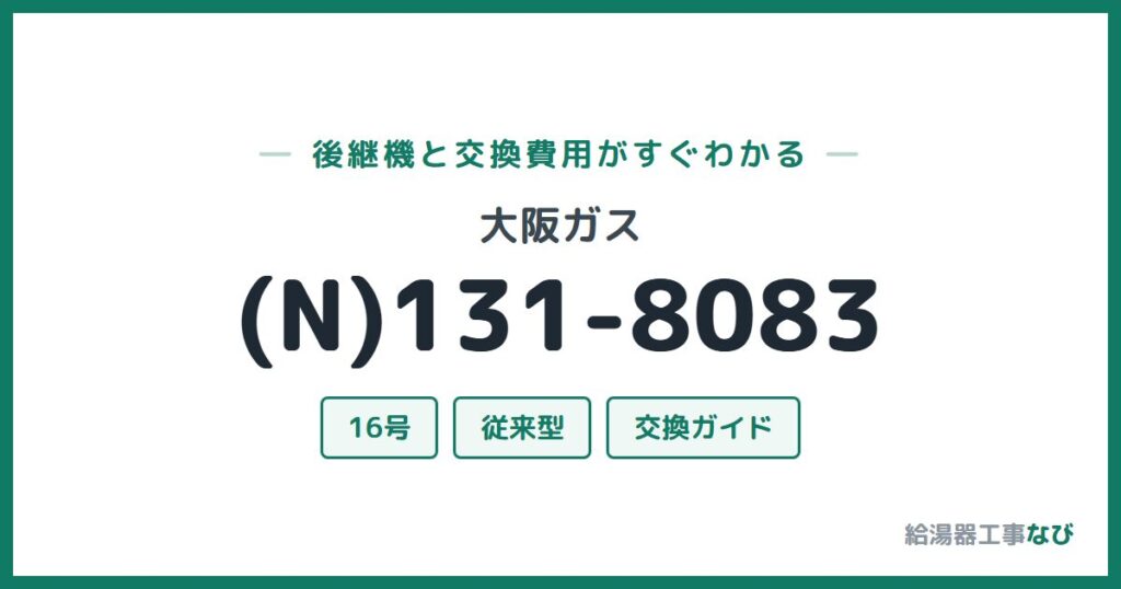 大阪ガス (N)131-8083の後継機と交換費用ガイド