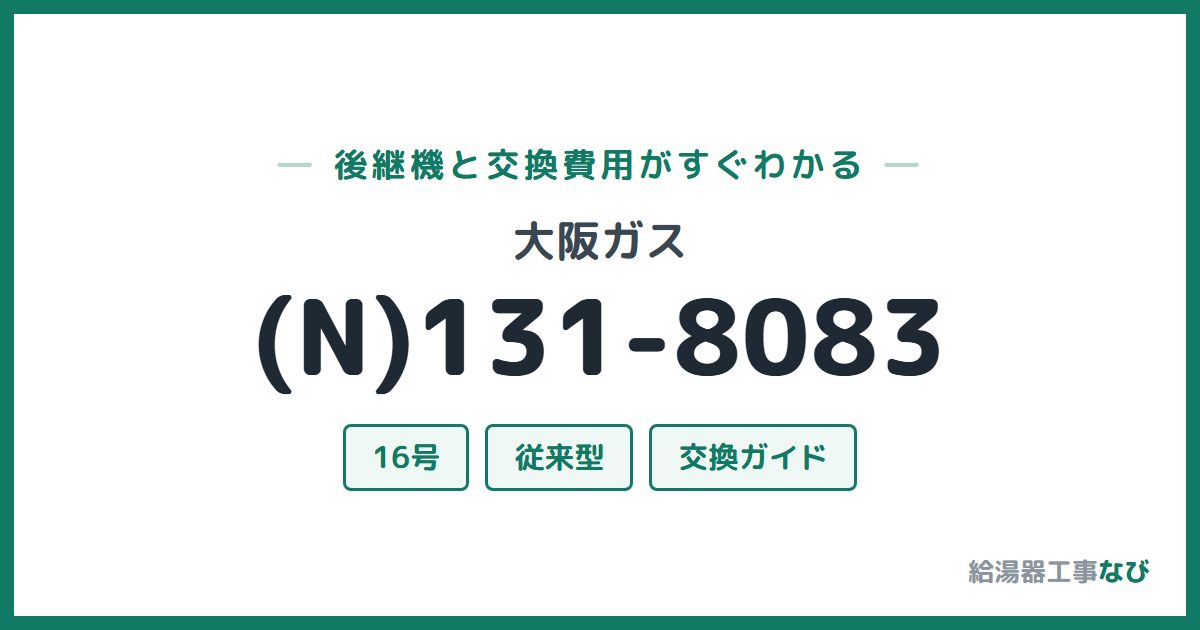 大阪ガス (N)131-8083の後継機と交換費用ガイド