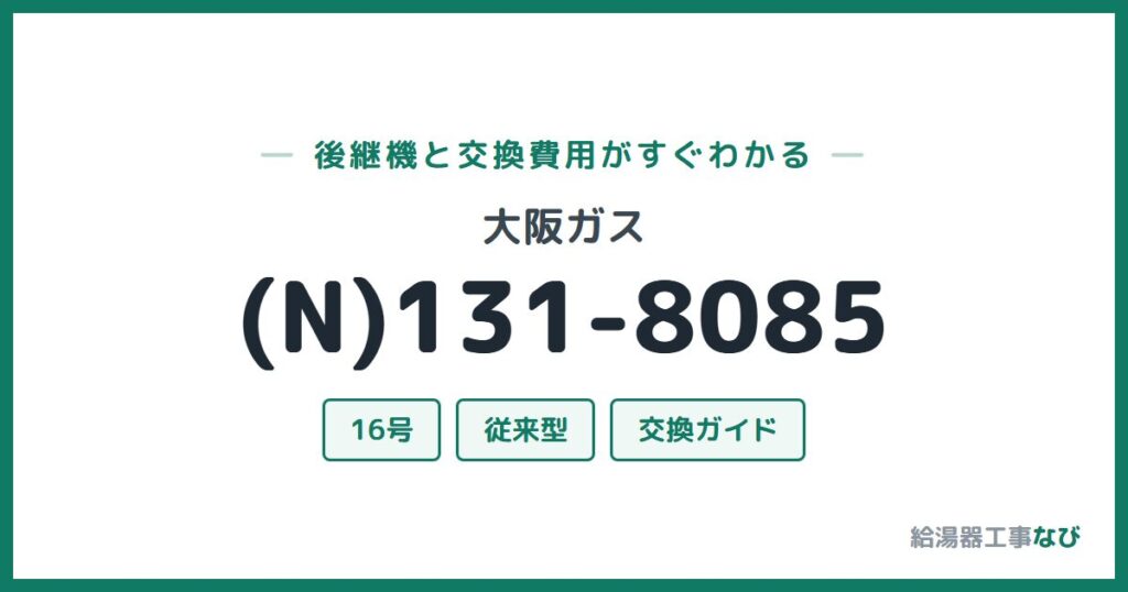 大阪ガス (N)131-8085の後継機と交換費用ガイド