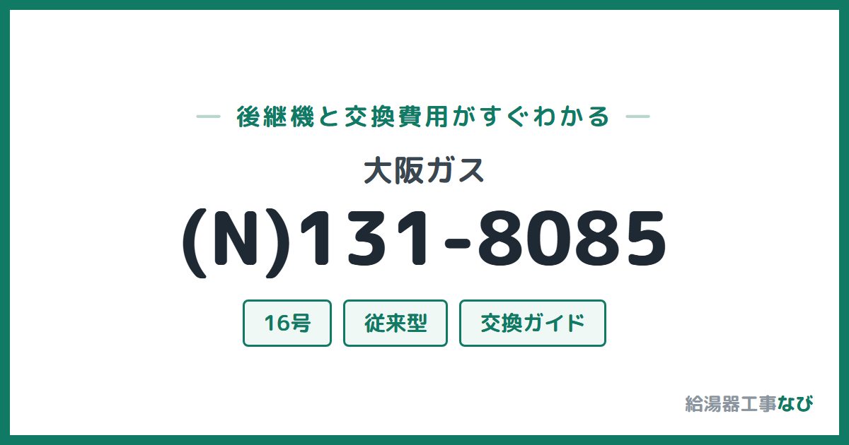 大阪ガス (N)131-8085の後継機と交換費用ガイド
