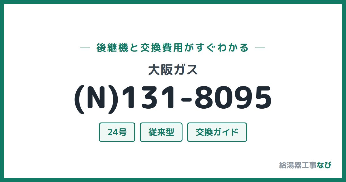 大阪ガス (N)131-8095の後継機と交換費用ガイド