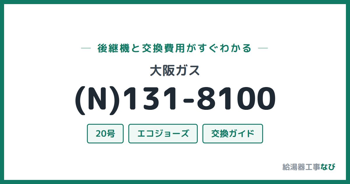 大阪ガス (N)131-8100の後継機と交換費用ガイド