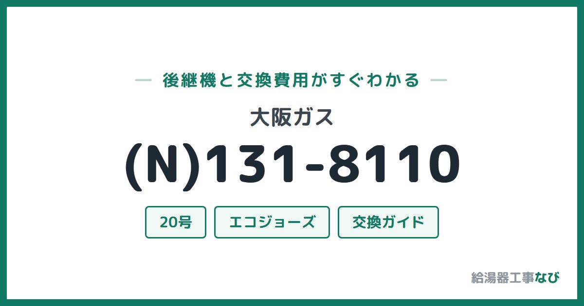 大阪ガス (N)131-8110の後継機と交換費用ガイド