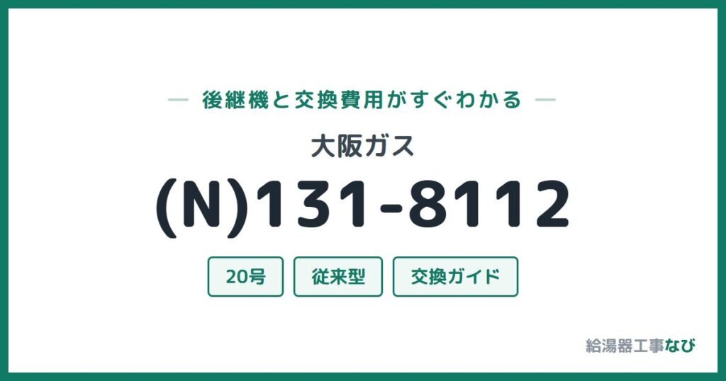 大阪ガス (N)131-8112の後継機と交換費用ガイド