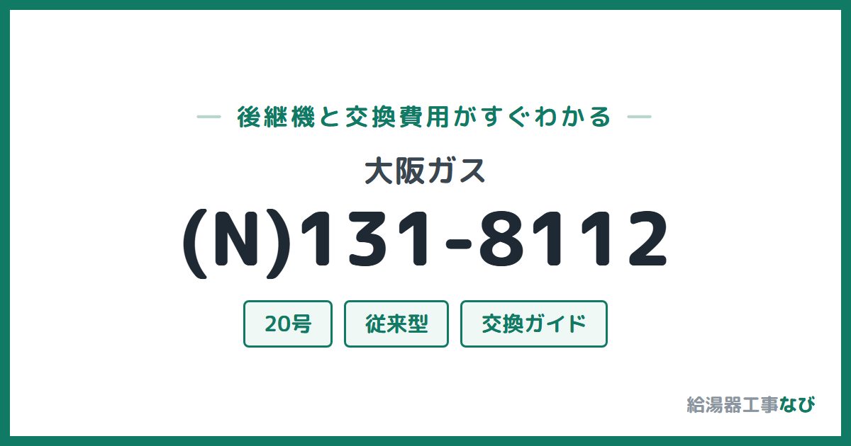大阪ガス (N)131-8112の後継機と交換費用ガイド