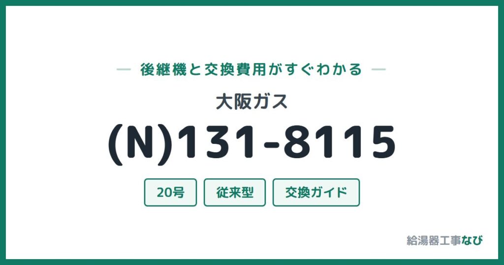 大阪ガス (N)131-8115の後継機と交換費用ガイド