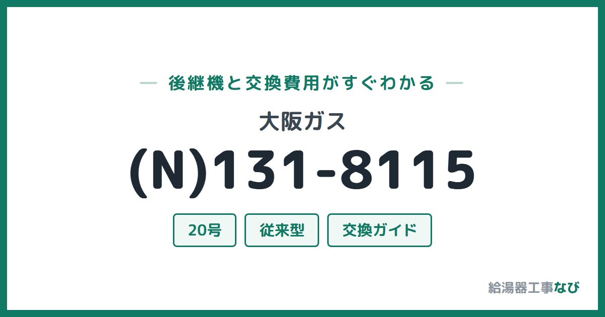 大阪ガス (N)131-8115の後継機と交換費用ガイド