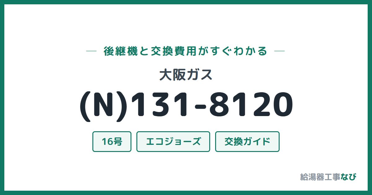 大阪ガス (N)131-8120の後継機と交換費用ガイド