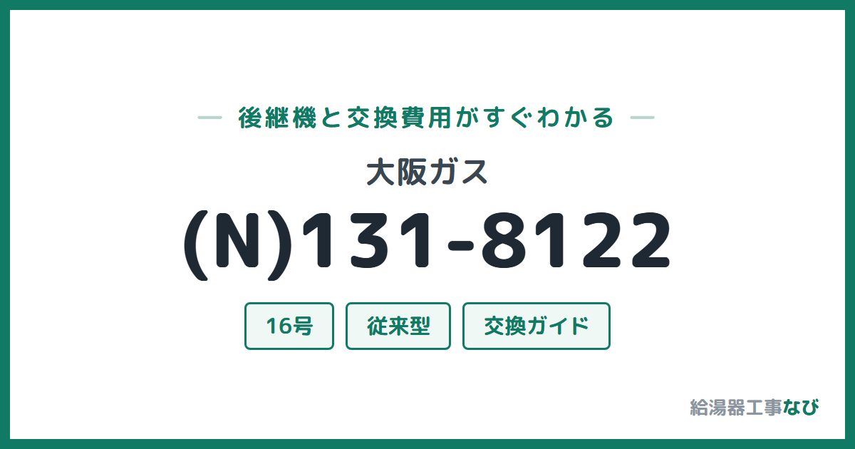 大阪ガス (N)131-8122の後継機と交換費用ガイド