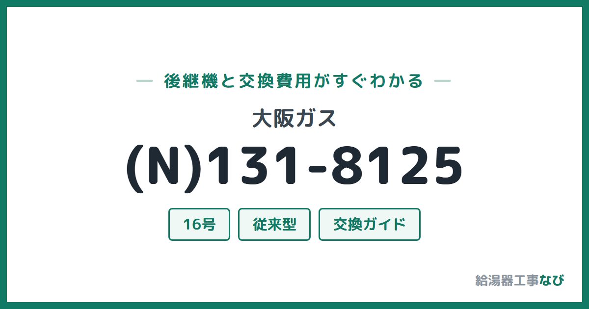 大阪ガス (N)131-8125の後継機と交換費用ガイド