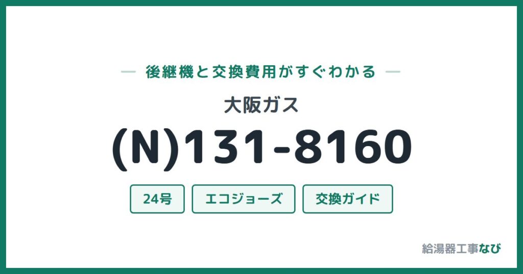 大阪ガス (N)131-8160の後継機と交換費用ガイド