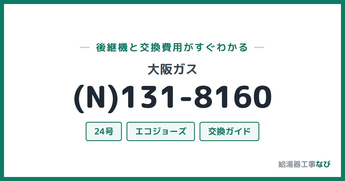 大阪ガス (N)131-8160の後継機と交換費用ガイド