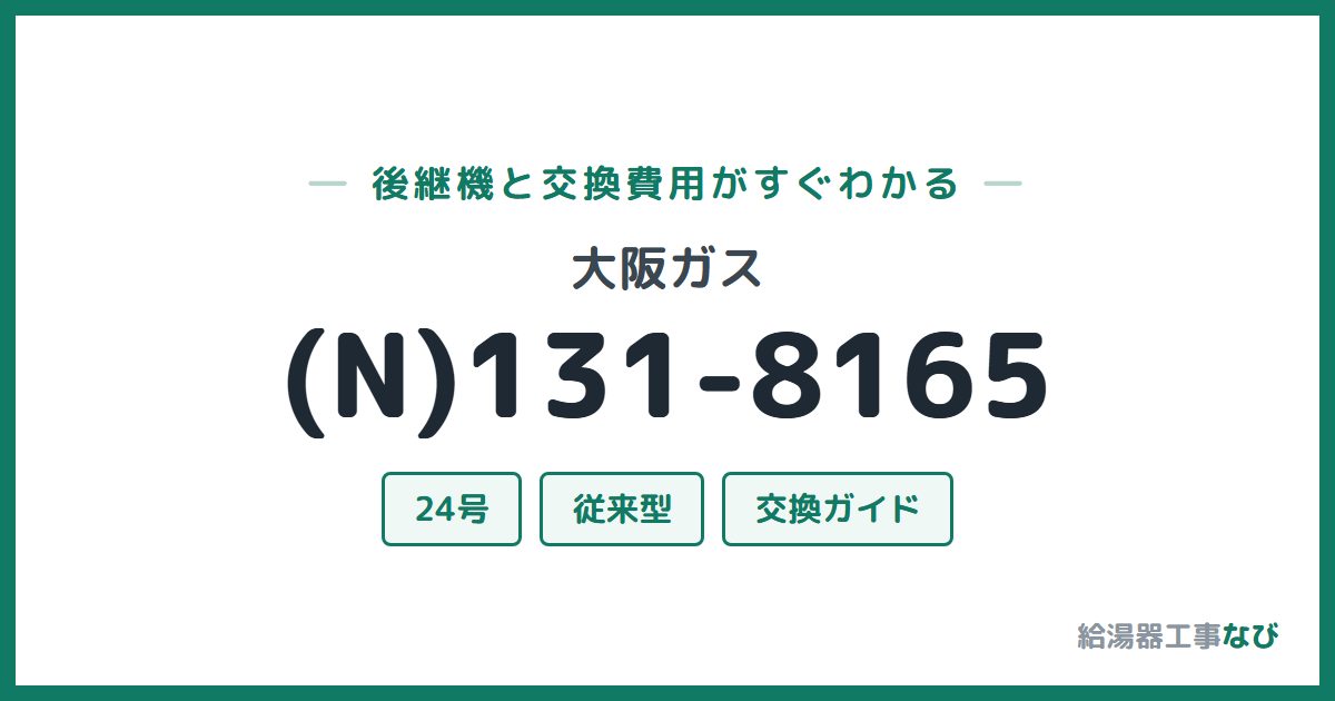 大阪ガス (N)131-8165の後継機と交換費用ガイド