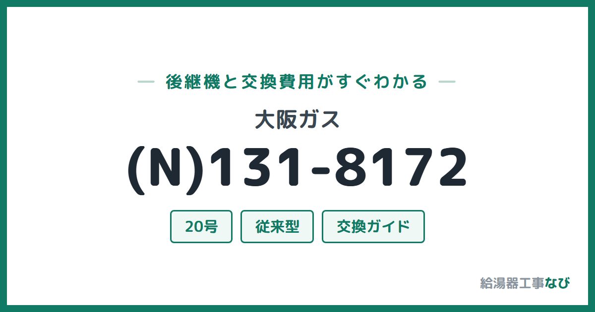 大阪ガス (N)131-8172の後継機と交換費用ガイド