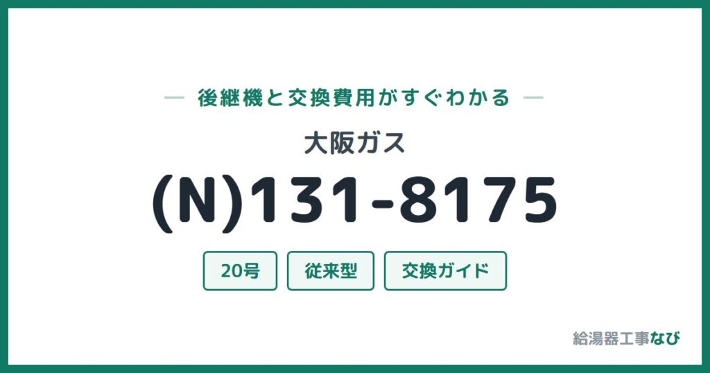 大阪ガス (N)131-8175の後継機と交換費用ガイド
