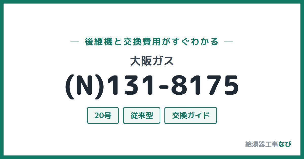大阪ガス (N)131-8175の後継機と交換費用ガイド