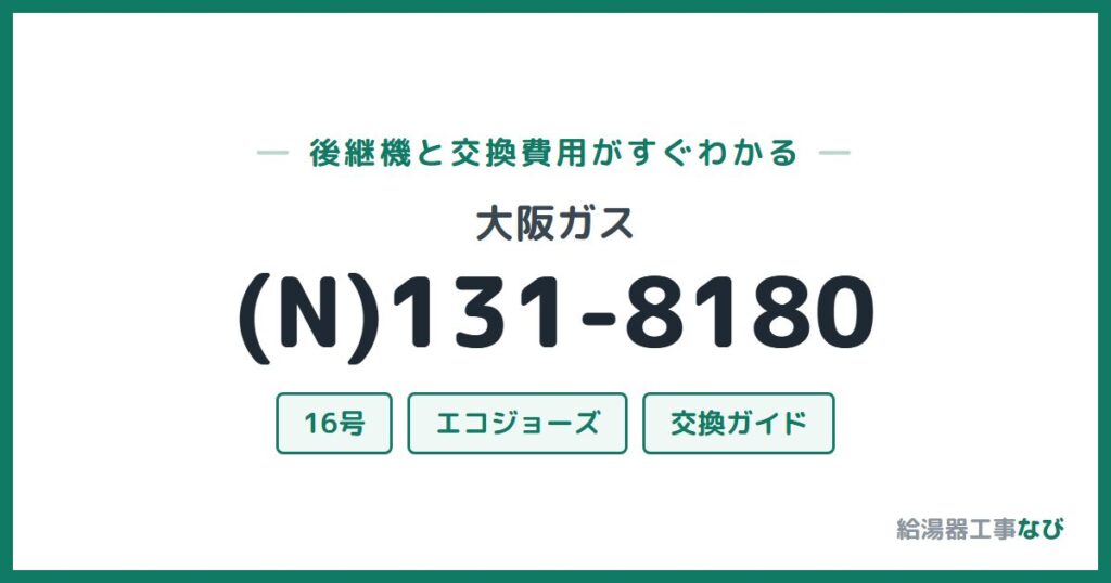 大阪ガス (N)131-8180の後継機と交換費用ガイド