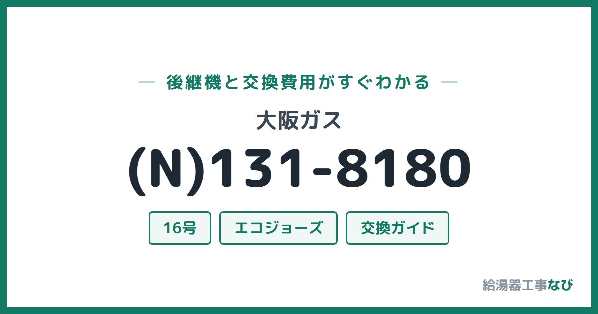 大阪ガス (N)131-8180の後継機と交換費用ガイド