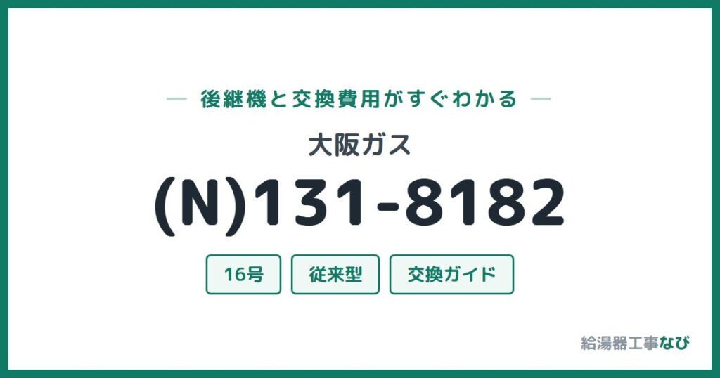 大阪ガス (N)131-8182の後継機と交換費用ガイド