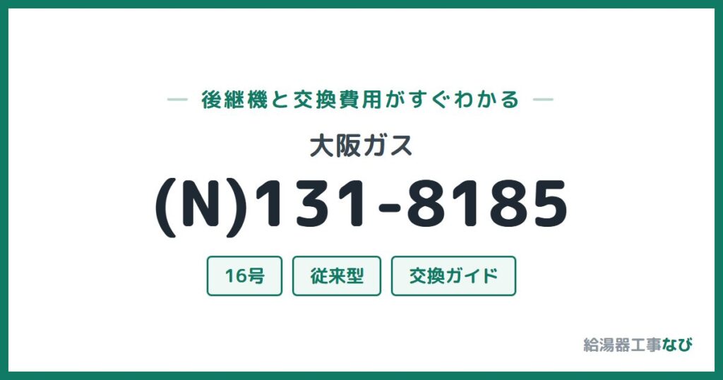 大阪ガス (N)131-8185の後継機と交換費用ガイド