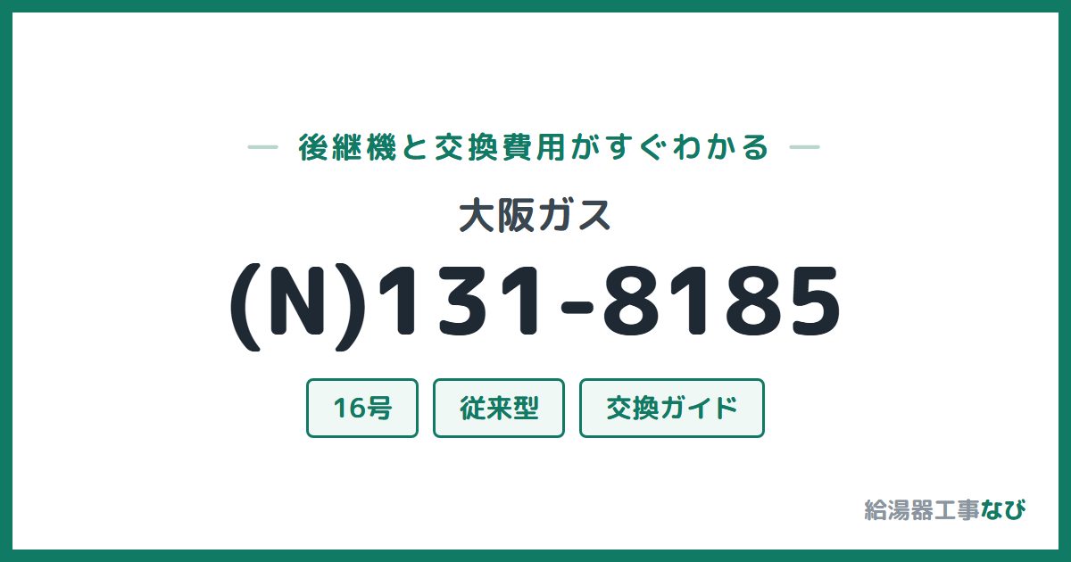 大阪ガス (N)131-8185の後継機と交換費用ガイド