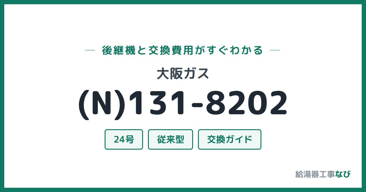 大阪ガス (N)131-8202の後継機と交換費用ガイド
