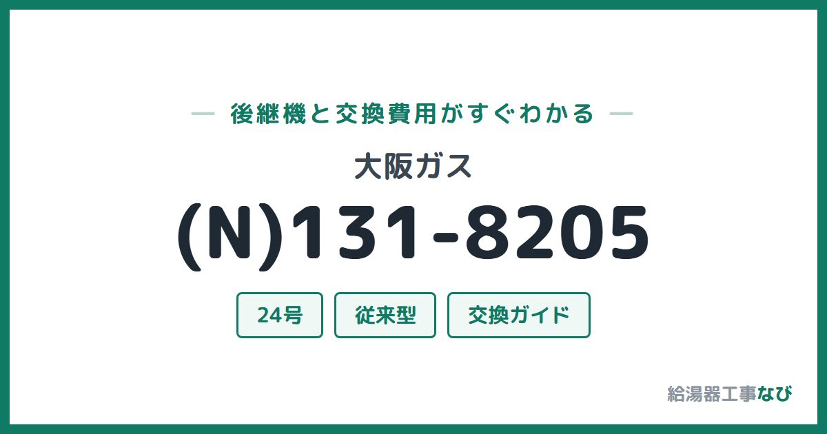 大阪ガス (N)131-8205の後継機と交換費用ガイド