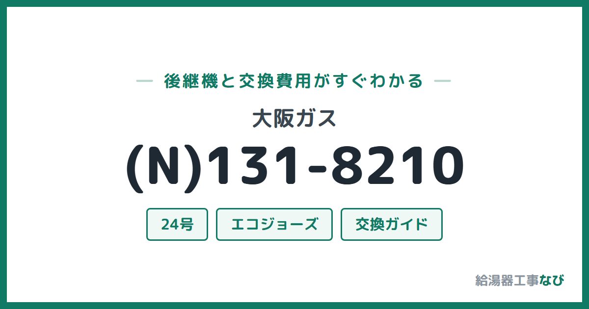 大阪ガス (N)131-8210の後継機と交換費用ガイド