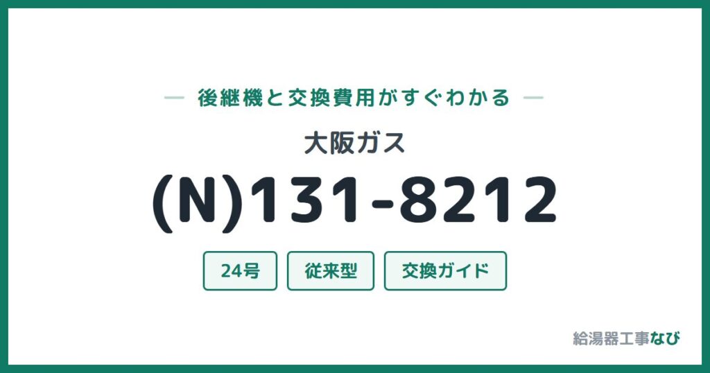大阪ガス (N)131-8212の後継機と交換費用ガイド
