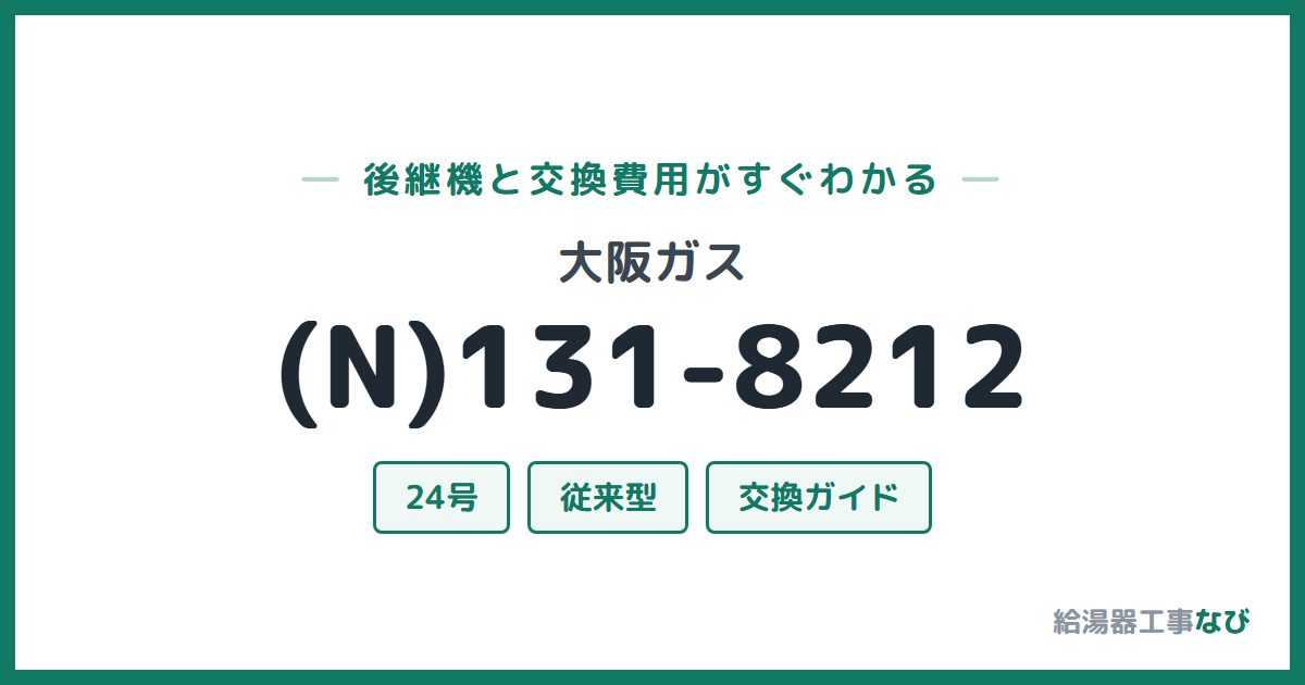 大阪ガス (N)131-8212の後継機と交換費用ガイド