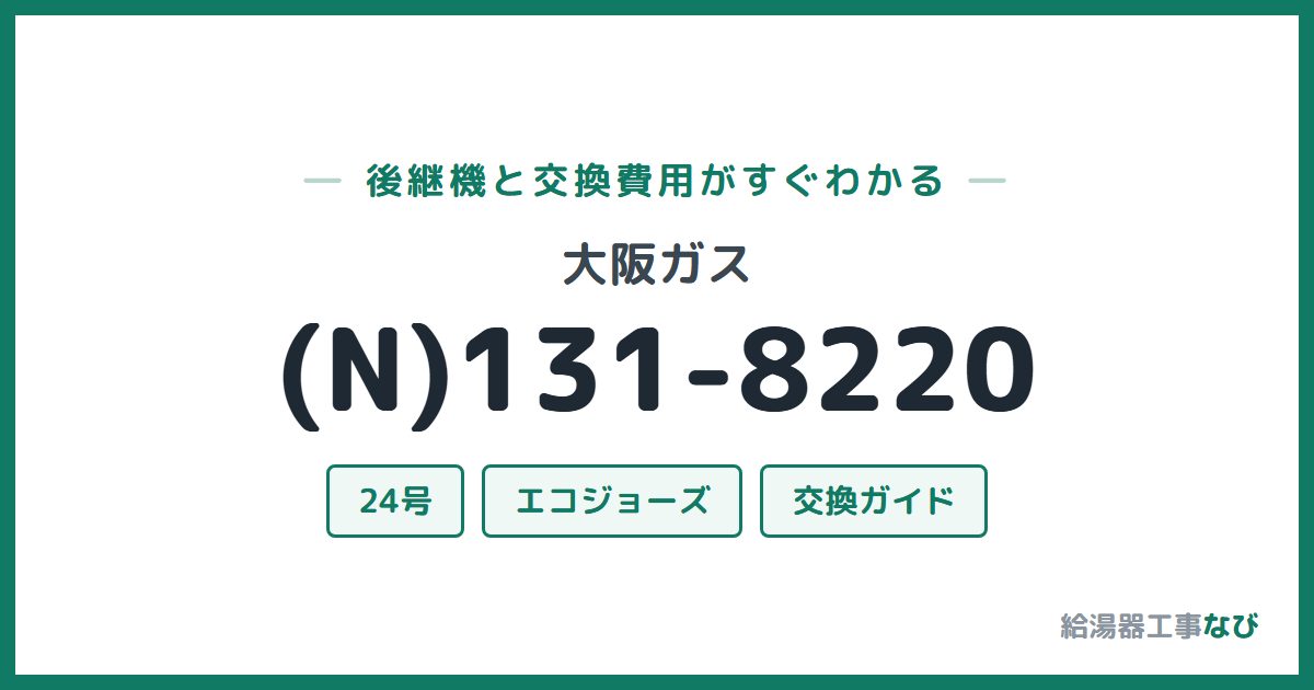 大阪ガス (N)131-8220の後継機と交換費用ガイド