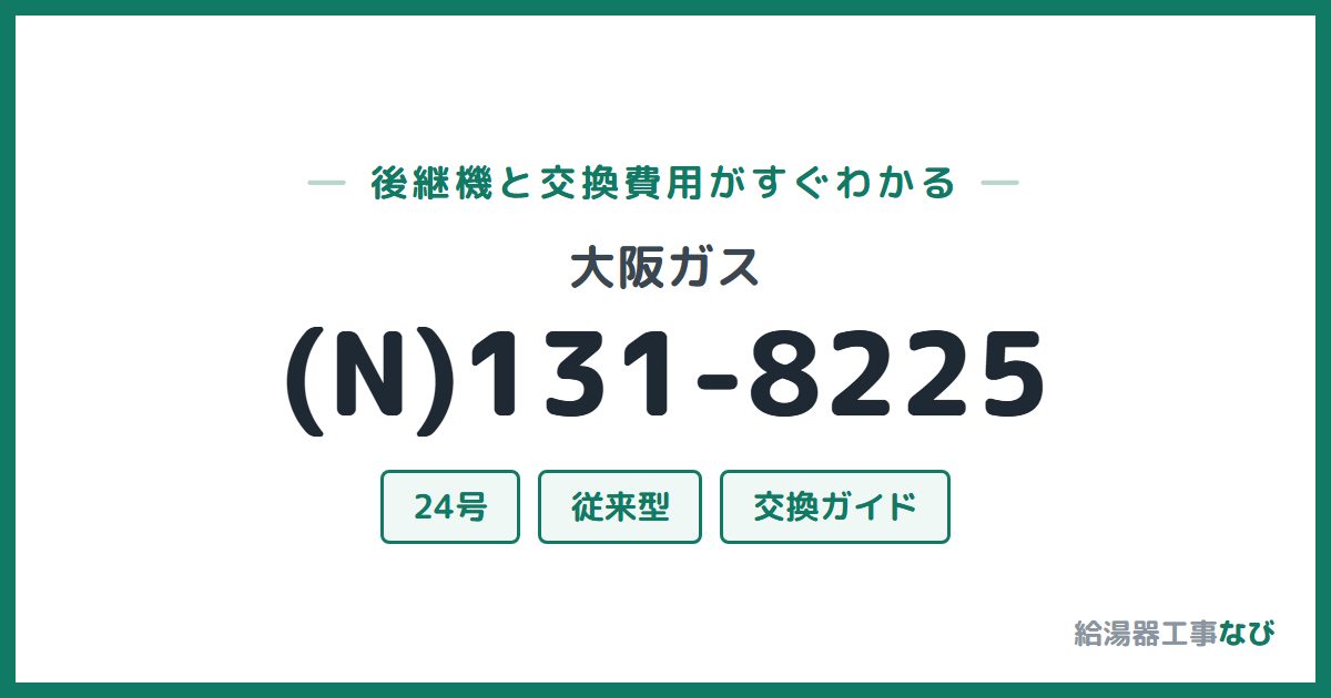 大阪ガス (N)131-8225の後継機と交換費用ガイド