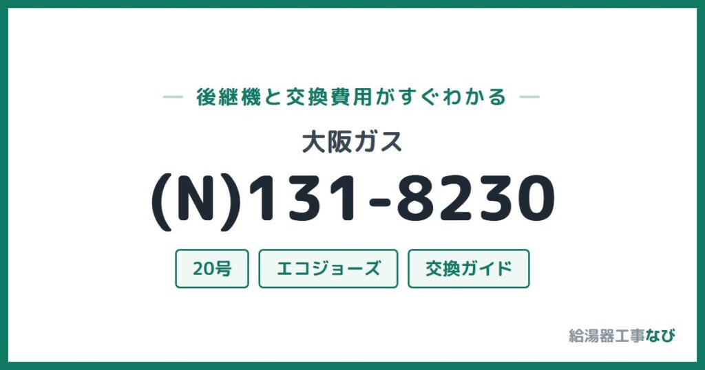 大阪ガス (N)131-8230の後継機と交換費用ガイド
