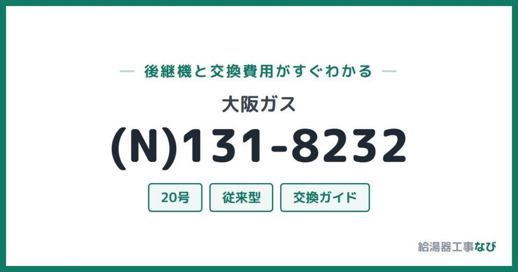 大阪ガス (N)131-8232の後継機と交換費用ガイド