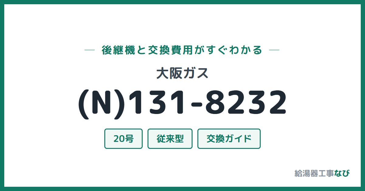 大阪ガス (N)131-8232の後継機と交換費用ガイド