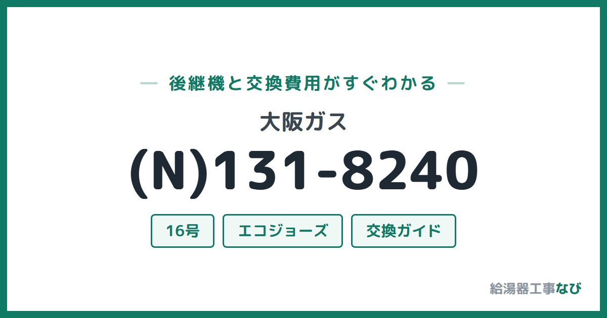 大阪ガス (N)131-8240の後継機と交換費用ガイド