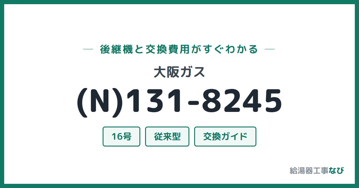 大阪ガス (N)131-8245の後継機と交換費用ガイド