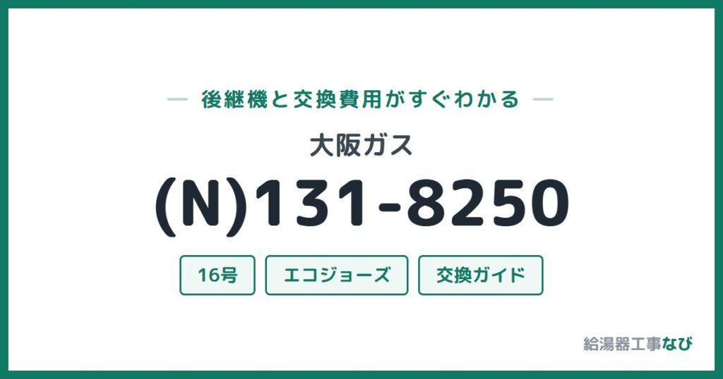 大阪ガス (N)131-8250の後継機と交換費用ガイド