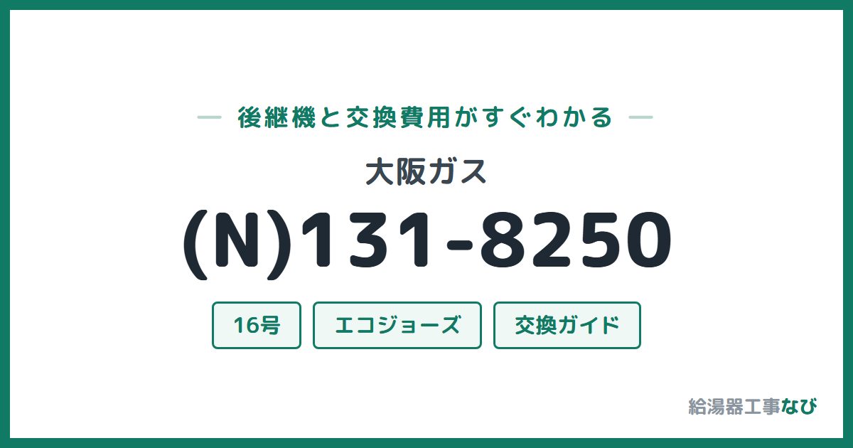 大阪ガス (N)131-8250の後継機と交換費用ガイド