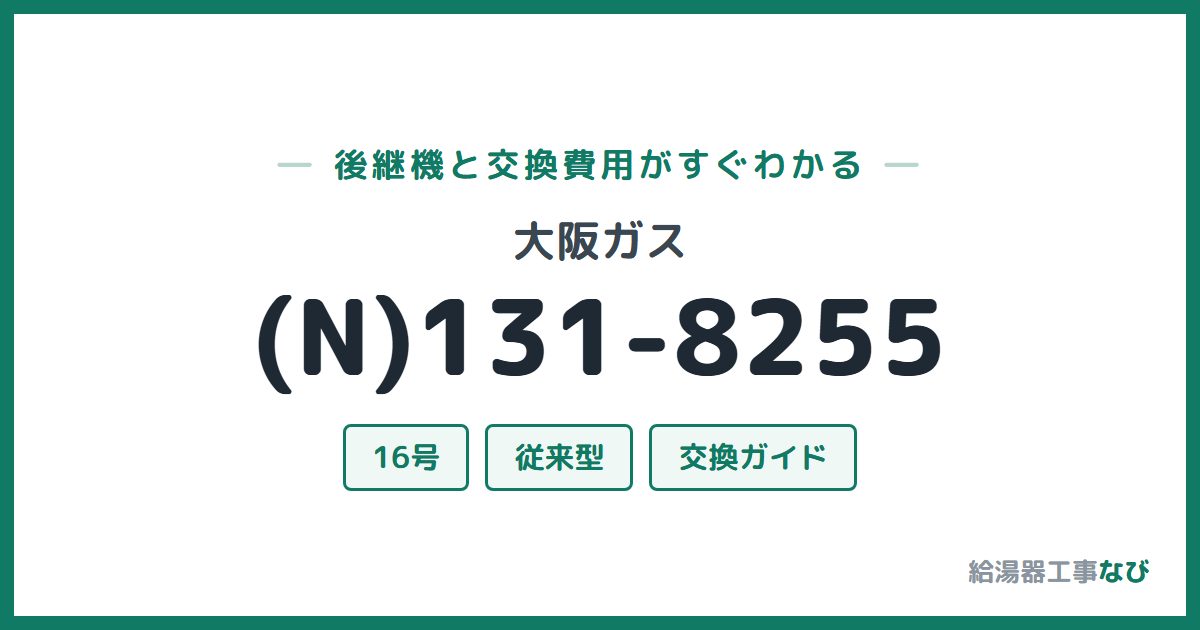 大阪ガス (N)131-8255の後継機と交換費用ガイド